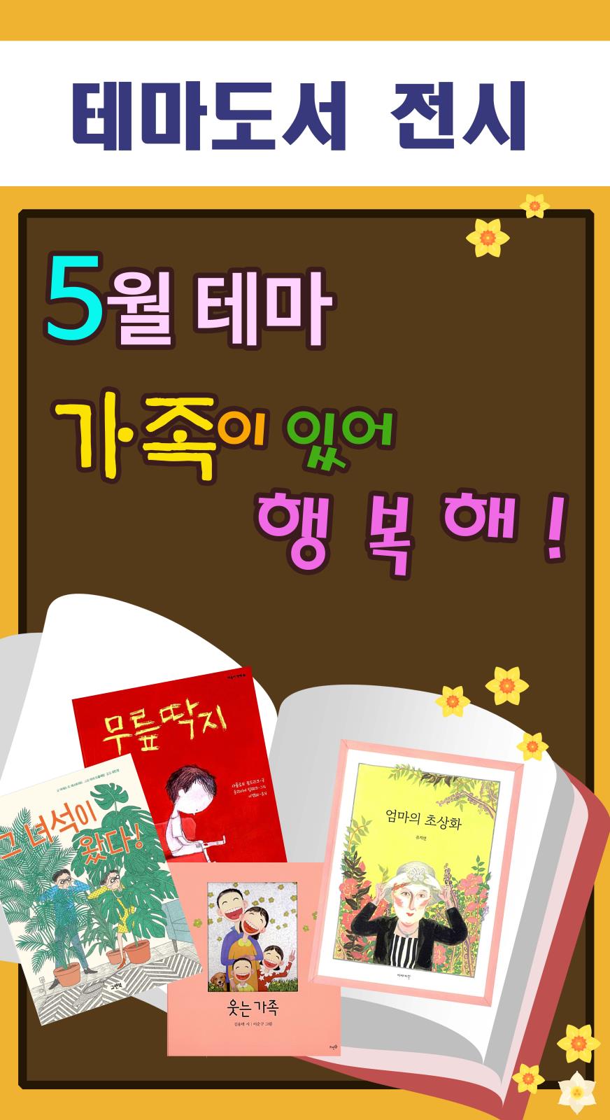 2019년 5월 테마도서 (테마: 가족이 있어 행복해)의 1번째 이미지